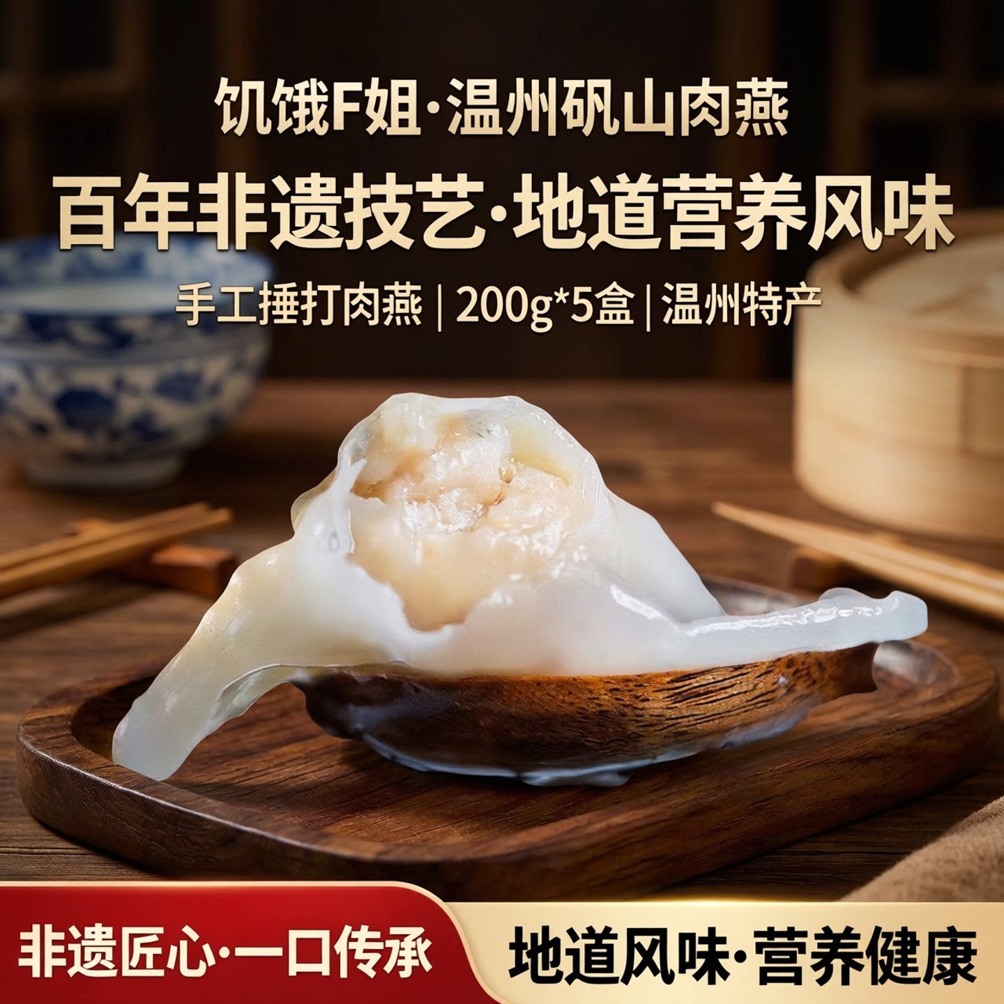 饥饿F姐温州矾山肉燕200g*5盒