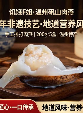 饥饿F姐温州矾山肉燕200g*5盒