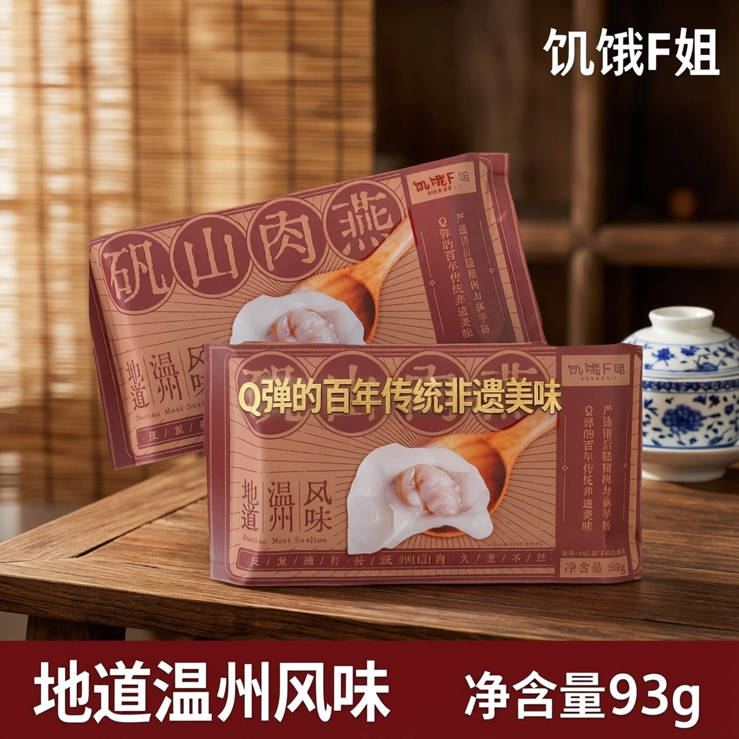 饥饿F姐温州矾山肉燕方便早餐