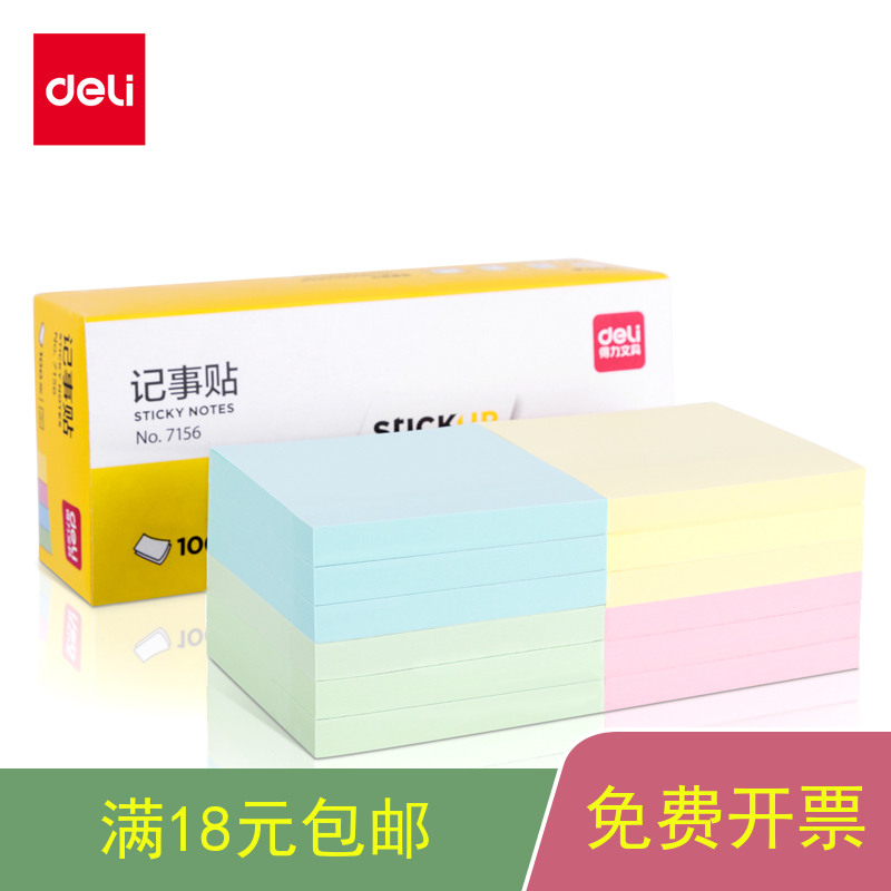 得力便利贴经济型便签纸