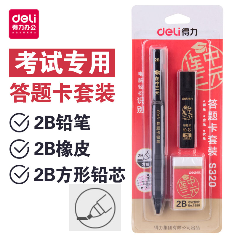 得力2B答题卡单支答题卡套装