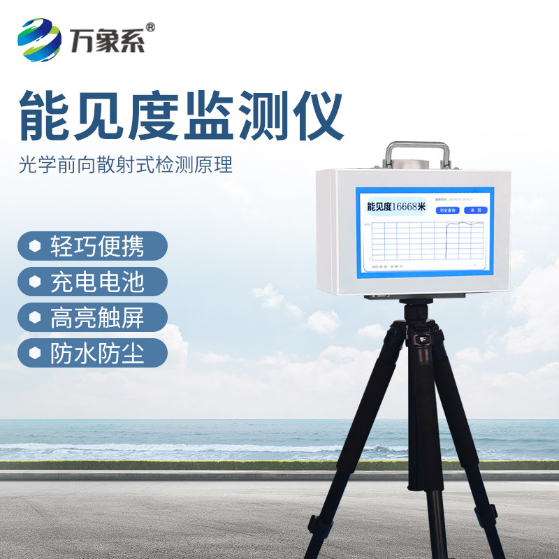 能见度仪便携式微型可移动空气质量山地平原烟气雾霾粉尘含量检测