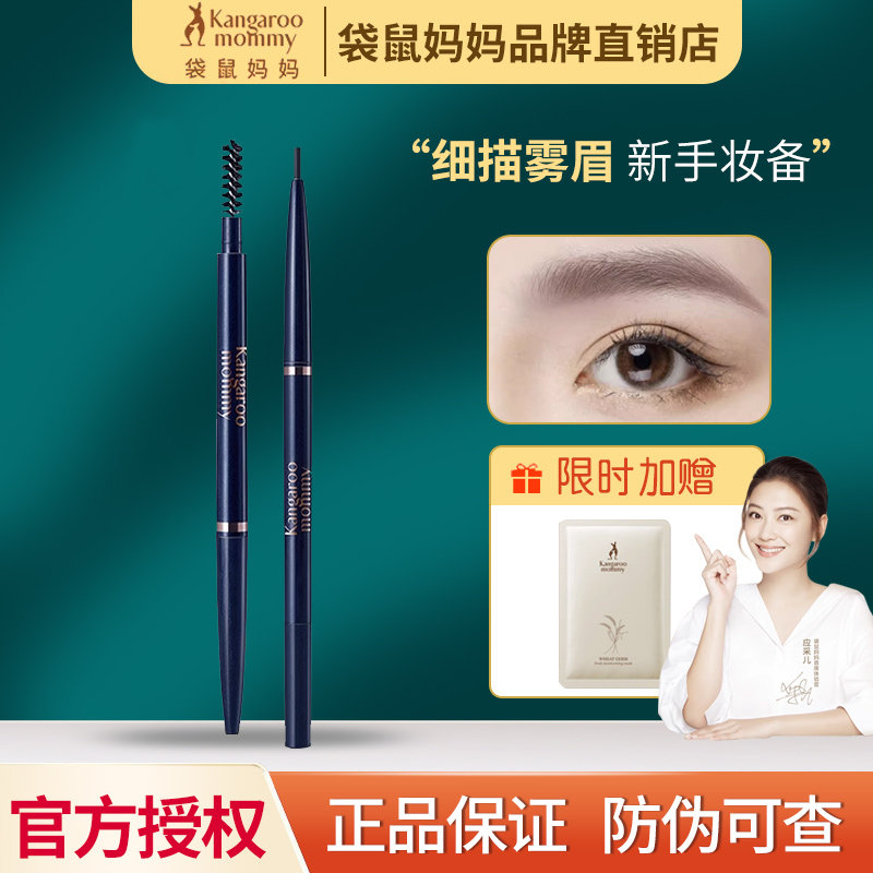 袋鼠妈妈眉笔孕妇专用防水持久不脱色怀孕期可以用的彩妆化妆品