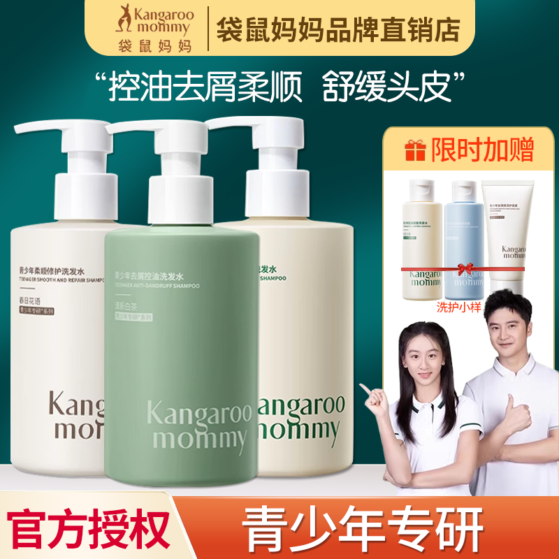 袋鼠妈妈青少年洗发水380ml