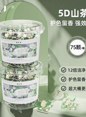 山茶花洗衣凝珠持久护色留香除菌除螨三合一洗衣液正品官方旗舰店