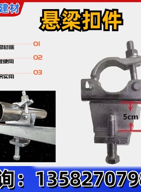 建筑悬梁扣件钢梁卡扣抱梁扣大梁扣锻造扣件钢管固定卡扣架子管夹