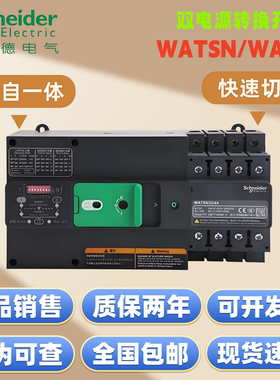 正品施耐德双电源自动转换开关WATSN-100A/63A/32A/50/2P 4P PC级