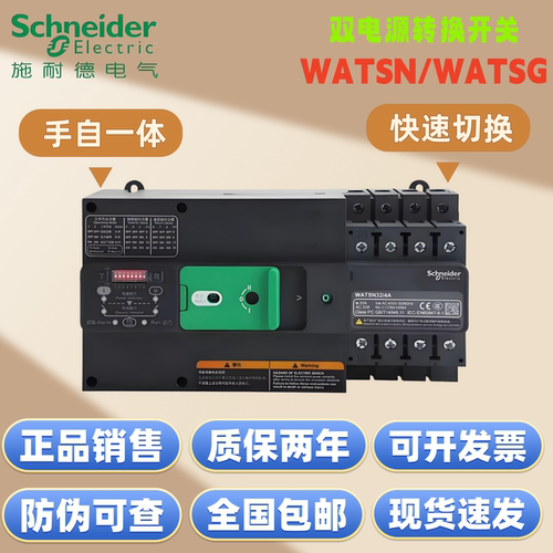 正品施耐德双电源自动转换开关WATSN-100A/63A/32A/50/2P 4P PC级