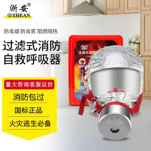 浙安 TZL30防毒面具 过滤式自救呼吸器 家用宾馆酒店 30A逃生面罩