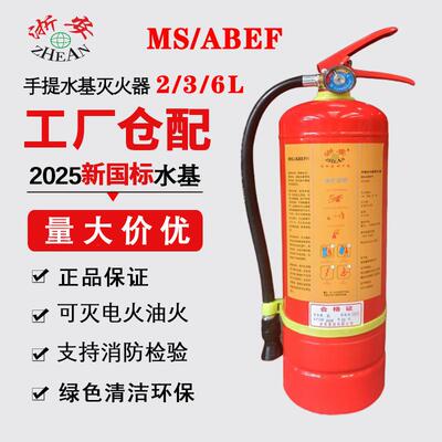浙安 25年新标水基型3L手提式水雾灭火器MS/ABEF2L6L手提式灭火器