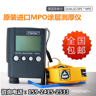 德国菲希尔MPO涂层测厚仪高精度进口铁铝双用漆膜镀层膜厚测试仪