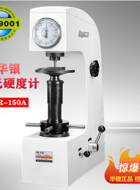 硬度计质量榜T0P1华银洛氏硬度计