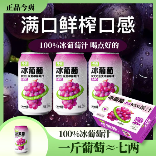 冰葡萄100%果汁石榴解腻饮料