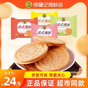 徐福记法式薄饼500g散装夹心饼干营养早餐零食好吃混合办公室怀旧