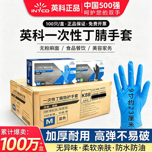 英科K88一次性蓝色黑色丁腈防护手套加厚耐用食品级家务清洁整箱