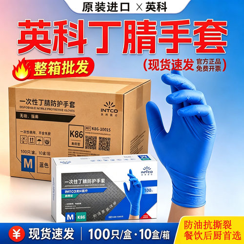 英科医疗一次性丁腈无粉耐用加厚睛耐酸碱食品级居家日用手套K86