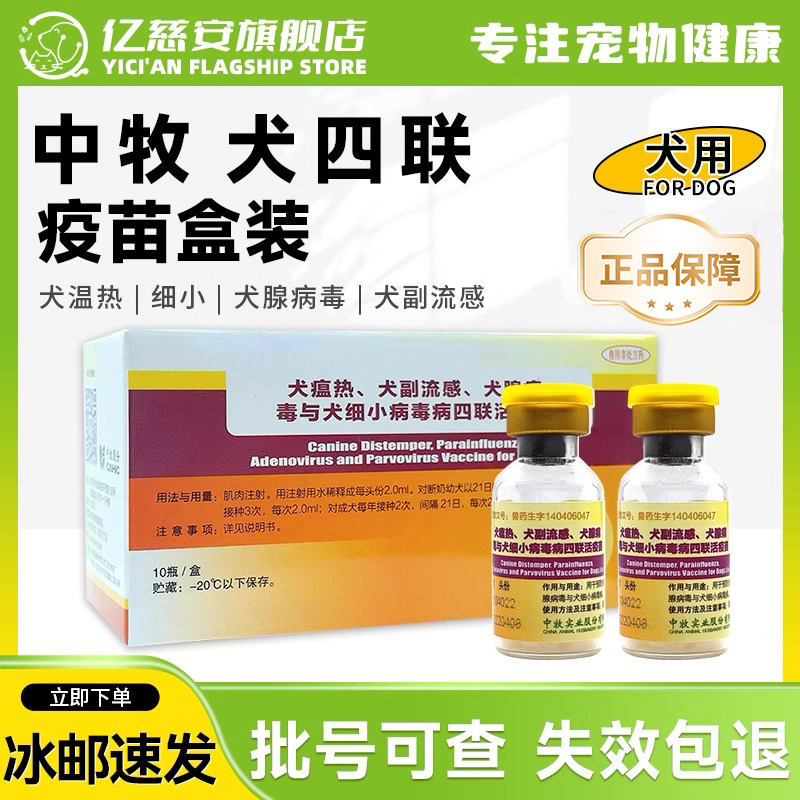 中牧犬四联疫苗狗狗预防犬瘟细小