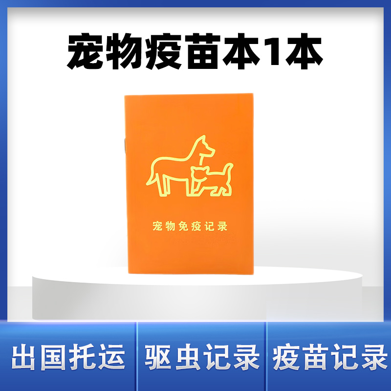 宠物疫苗本运输本带贴疫苗空运托运猫咪健康证多记录防疫驱虫打针