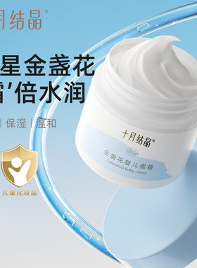 十月结晶金盏花婴儿面霜50g