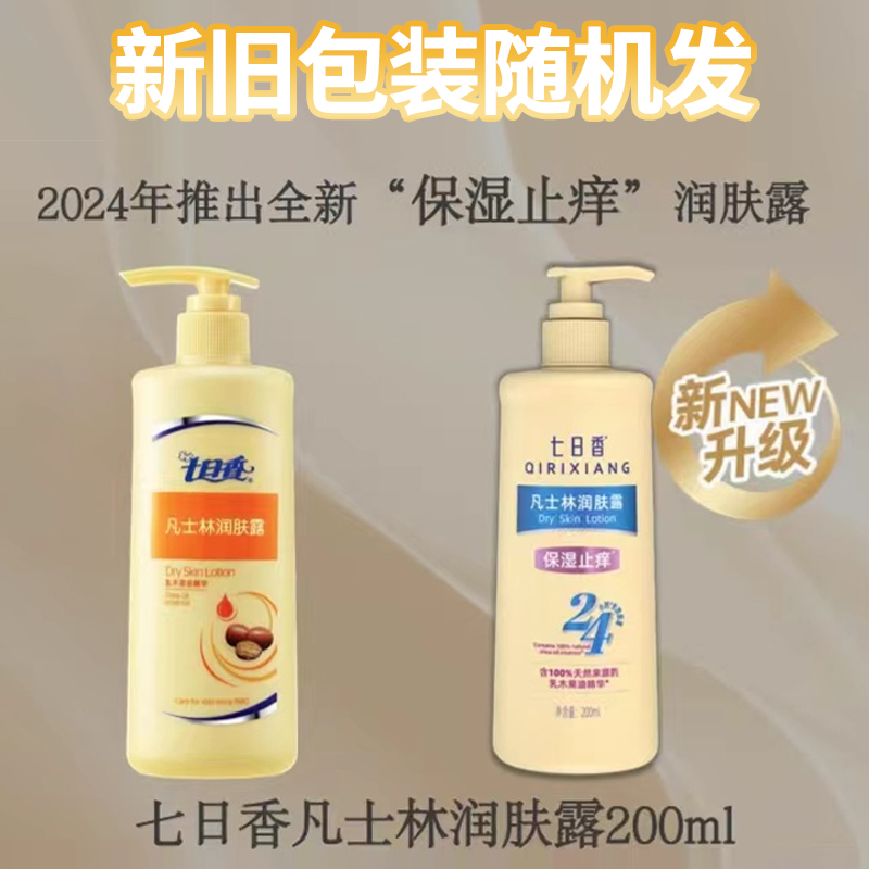 七日香凡士林润肤露200ml