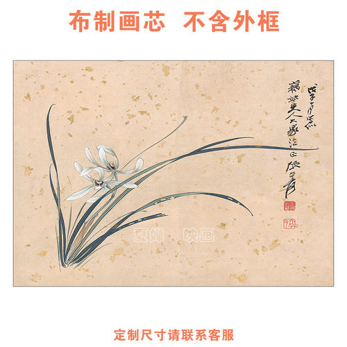 张大千兰花图新中式装饰画玄关国画画心工笔字画打印画芯不含画框