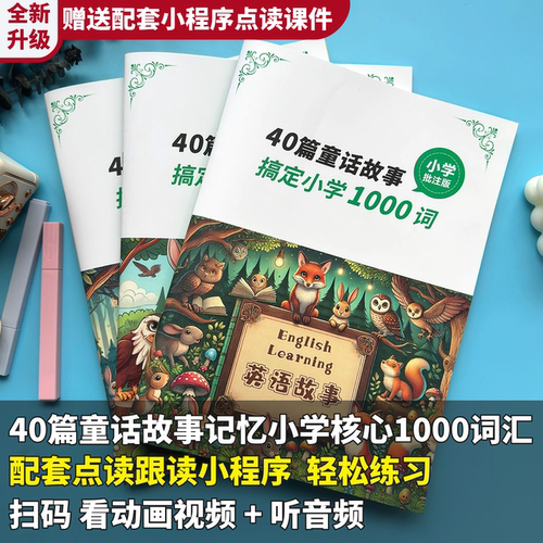 40篇童话故事记完小学单词资料本