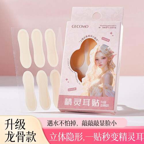 漫湾选精灵耳贴龙骨款自然隐形防水上镜显脸小定型支撑女美妆工具