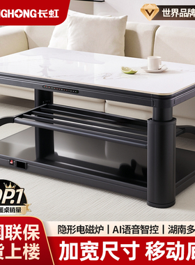 长虹电暖桌茶几一体2025新款烤火桌子家用客厅升降电烤桌R9取暖桌