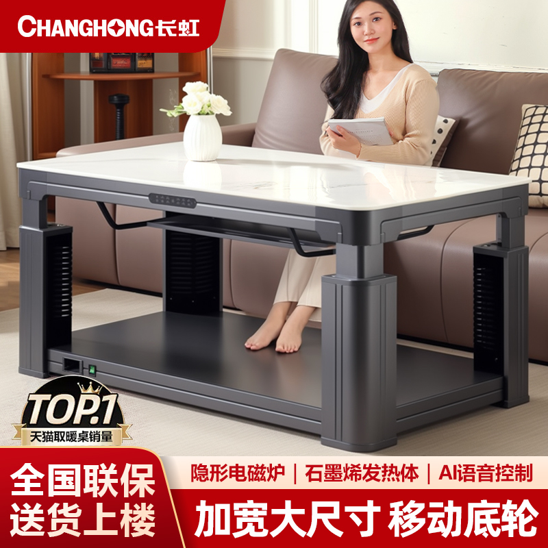 长虹品牌丨电取暖桌类目销量NO.I