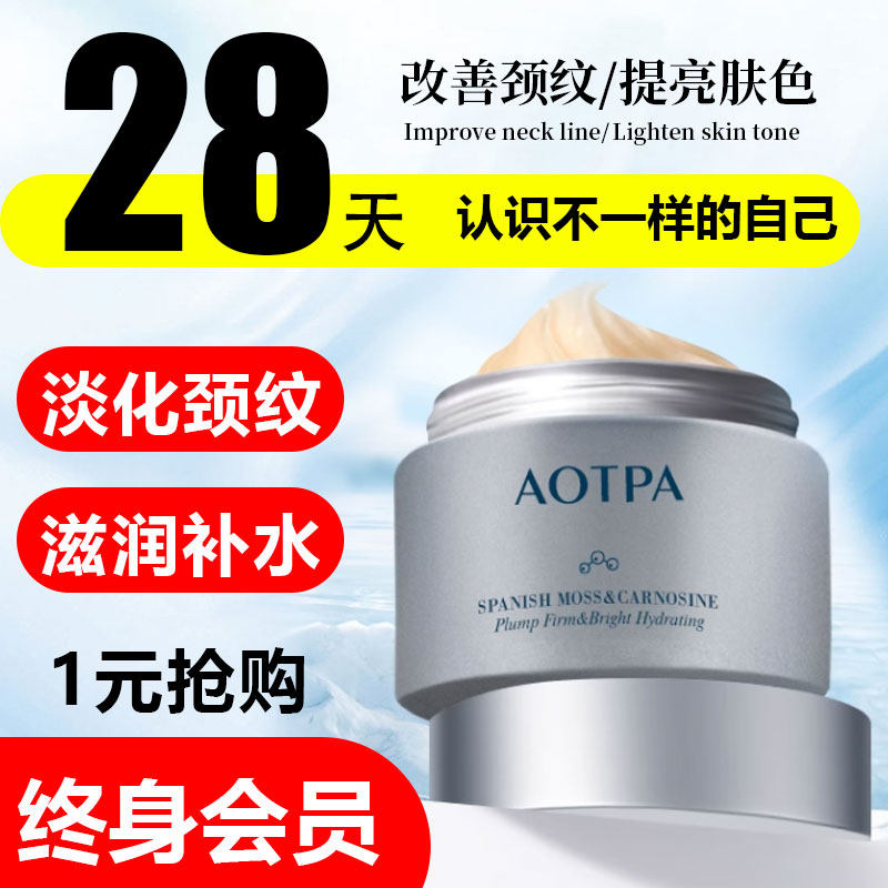 AOTPA艾妥帕颈霜淡化紧致颈纹提拉颈部护理提亮肤色抗皱润泽保湿怎么样,好用不?