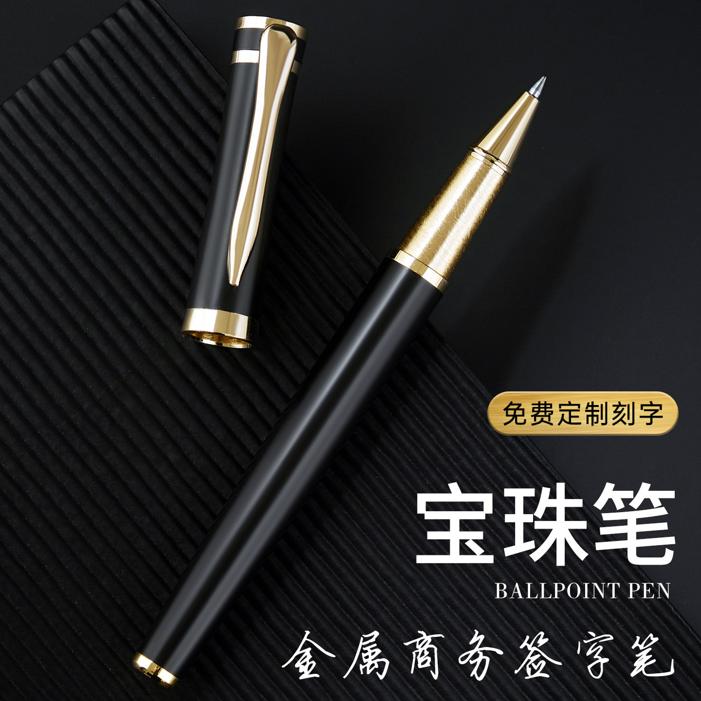 黑龙鳞商务金属宝珠笔速干刻字