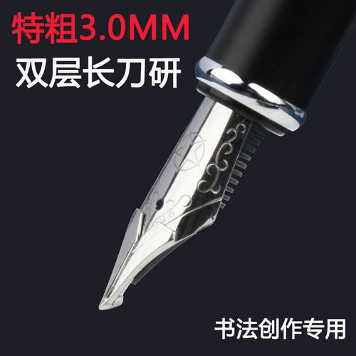 重手感双层特粗长刀研钢笔书法笔