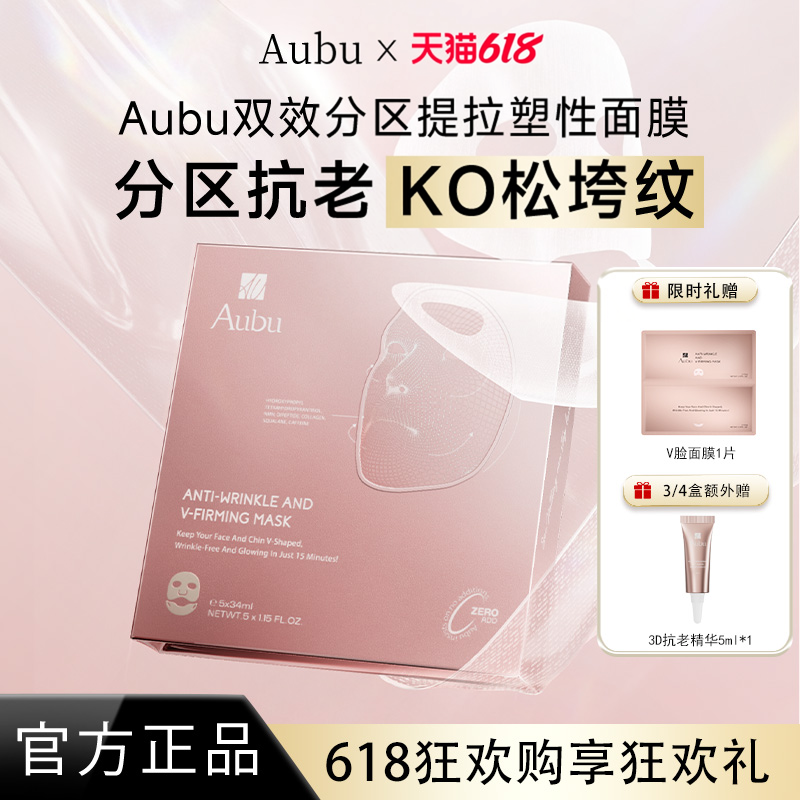 【明星同款】Aubu抗皱紧致提拉V脸面膜分区绷带急救胶原蛋白抗衰