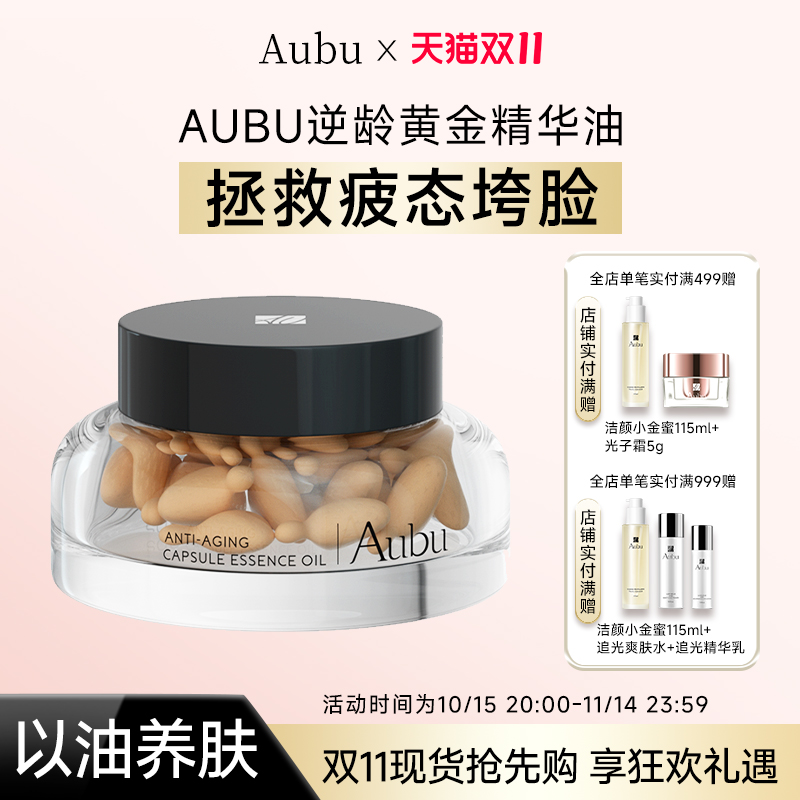【双十一现货】Aubu抗皱抗衰紧致逆龄胶囊精华油0添加焕颜胶囊油