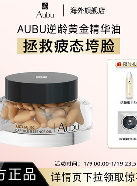 Aubu逆龄黄金油抗皱抗衰紧致逆龄胶囊精华油0添加焕颜淡纹胶囊油