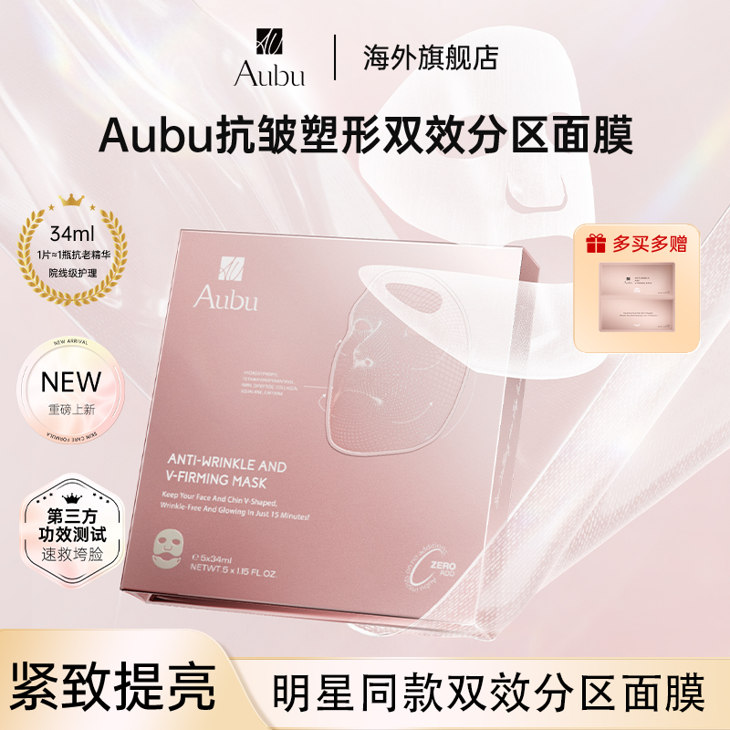 【明星同款】Aubu抗皱紧致提拉V脸面膜分区绷带急救胶原蛋白抗衰
