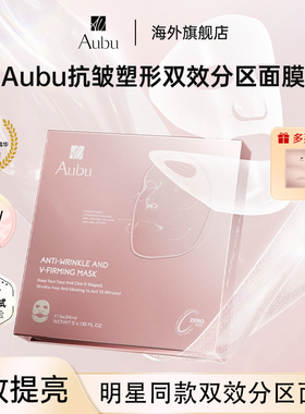 【明星同款】Aubu抗皱紧致提拉V脸面膜分区绷带急救胶原蛋白抗衰