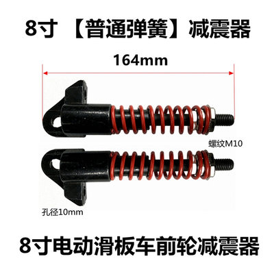 8寸电动滑板车配件避震器弹簧减震器液压避震器升特阿尔郎希洛普