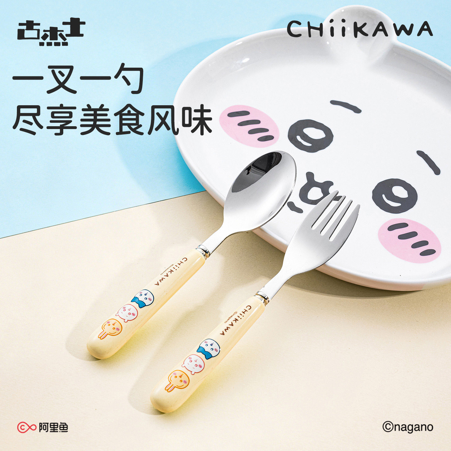 古杰士吉伊卡哇Chiikawa不锈钢勺子叉子家用卡通勺儿童吃饭甜品勺