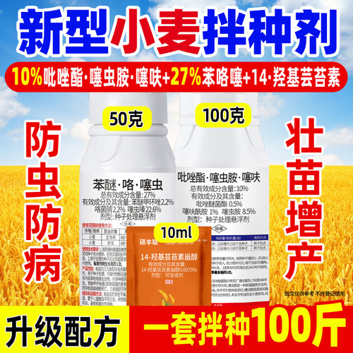 小麦专用高效拌种剂组合苯咯噻吡噻噻抑菌治菌防虫防病包衣种衣剂