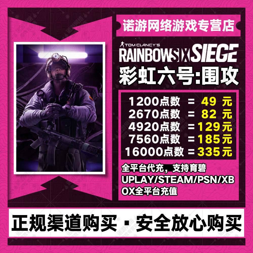 Steam彩虹六号r6点数XBOX uplay代充围攻16000点数氪金微软充值季票通行证全平台官方正规代充怎么看?