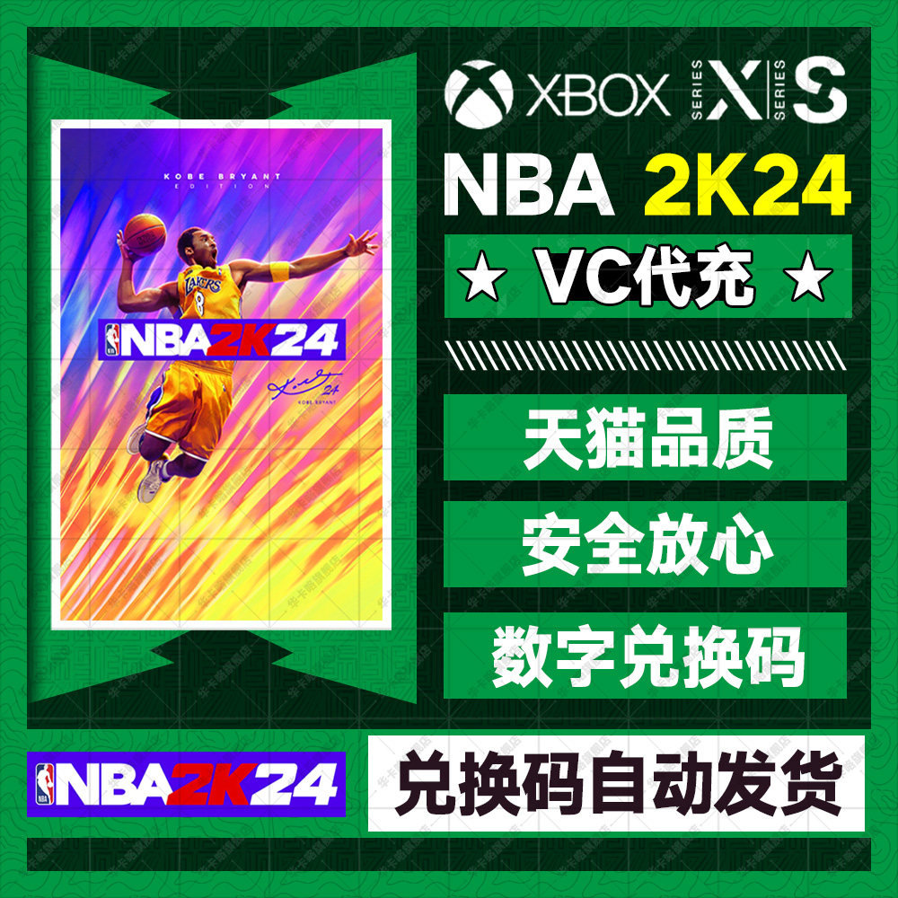 XBOX NBA 2K24 次世代黑曼巴职业名人堂通行证中文官网VC点数充值代充SERIES XSX ONE官方正品数字兑换激活码怎么样,好用不?
