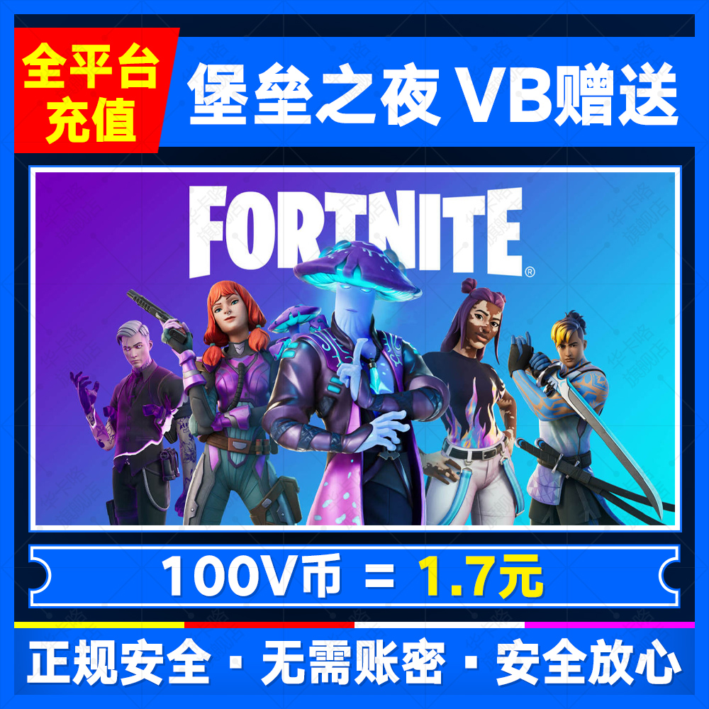 堡垒之夜VB币充值赠送安全