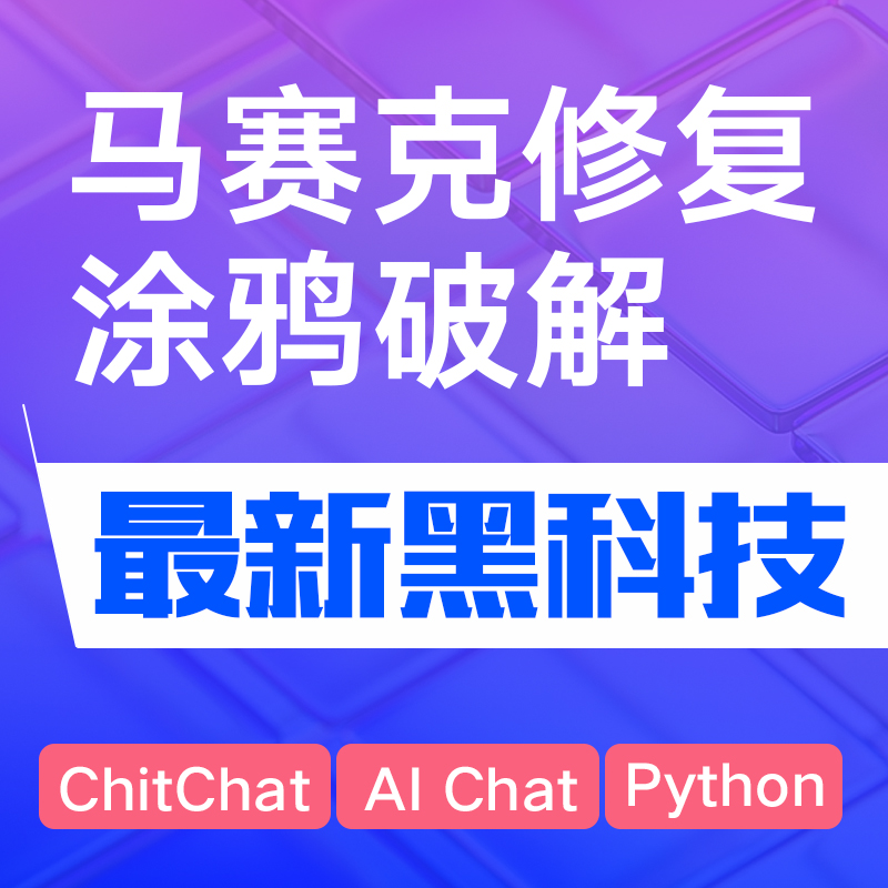去除图片马赛克修马赛克修复涂鸦破解马赛克图片修复马赛克图片