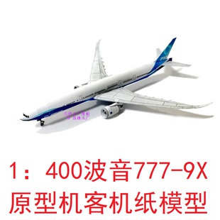 1：400波音777-9x客机模型3D纸模DIY手工客机运输机民航飞机模型