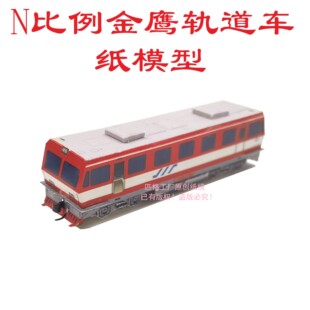 匹格工厂N比例金鹰GC-250型轨道车3D纸模DIY手工火车地铁高铁模型