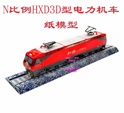 匹格工厂N比例雷锋号HXD3D型电力机车模型3D纸模DIY手工火车模型