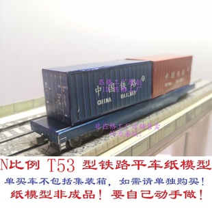 匹格N比例铁路货车T53型铁路平车3D纸模DIY火车地铁高铁货车模型