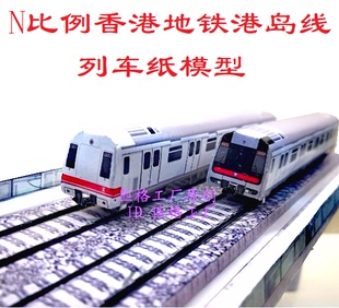 匹格工厂N比例香港港铁MTR港岛线模型3D纸模DIY手工香港地铁模型
