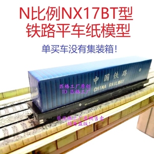 箱平车模型3D纸模DIY手工火车模型 匹格N比例铁路货车NX17BT型集装